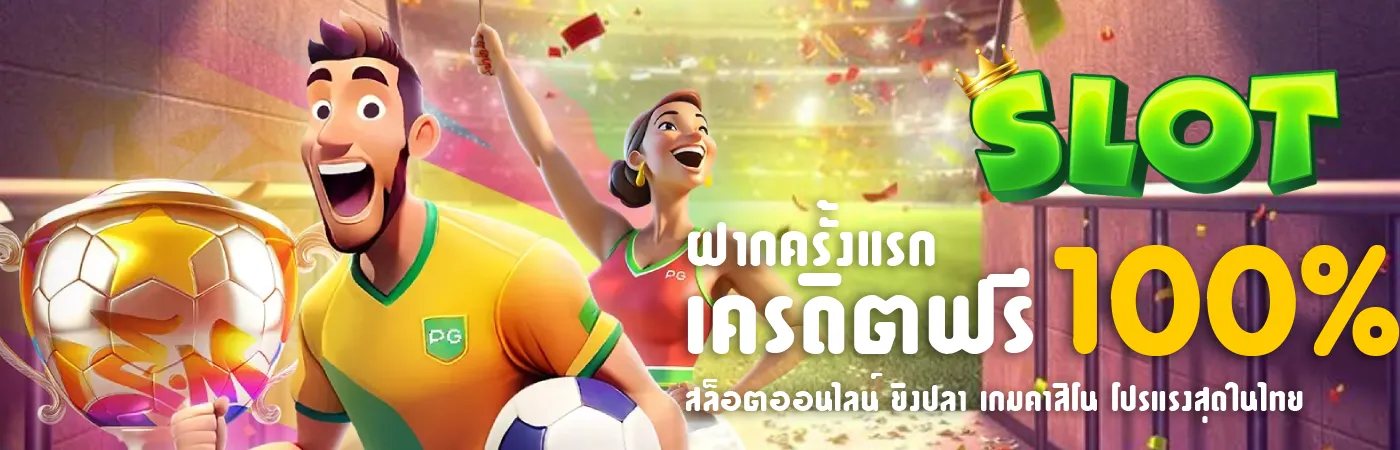 เว็บเกมสล็อต ฝาก 7 รับ 100 ถอนได้จริง